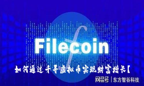 如何通过千寻虚拟币实现财富增长？