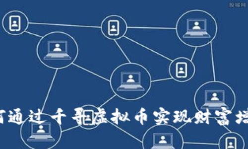 如何通过千寻虚拟币实现财富增长？