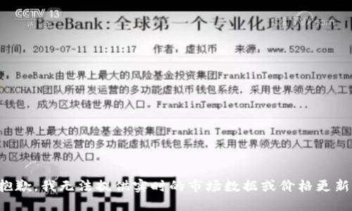 抱歉，我无法提供实时的市场数据或价格更新。