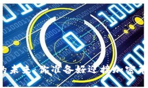 虚拟币的未来：你准备好迎接加密革命了吗？