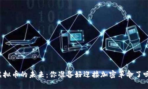 虚拟币的未来：你准备好迎接加密革命了吗？