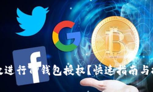 如何有效进行TP钱包授权？快速指南与技巧分享