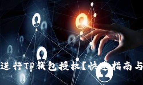 如何有效进行TP钱包授权？快速指南与技巧分享