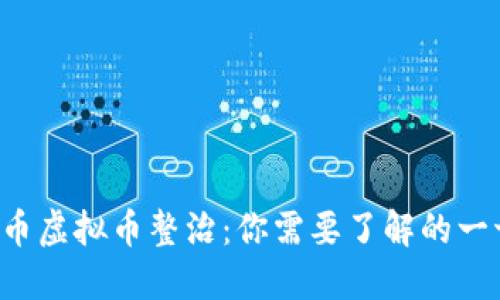 火币虚拟币整治：你需要了解的一切！