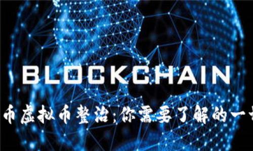 火币虚拟币整治：你需要了解的一切！