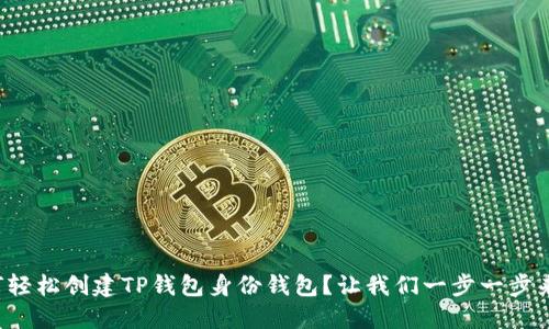 如何轻松创建TP钱包身份钱包？让我们一步一步来吧！