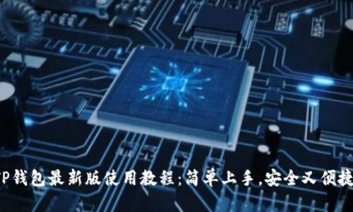 TP钱包最新版使用教程：简单上手，安全又便捷！