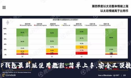 TP钱包最新版使用教程：简单上手，安全又便捷！