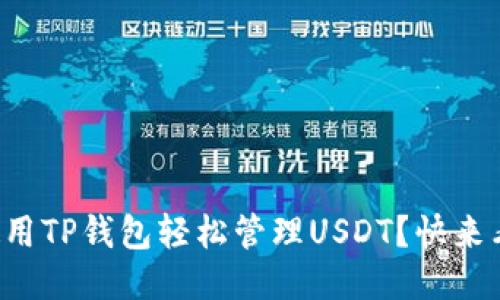 如何使用TP钱包轻松管理USDT？快来看看吧！