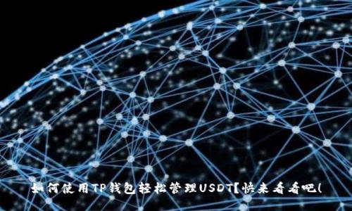 如何使用TP钱包轻松管理USDT？快来看看吧！