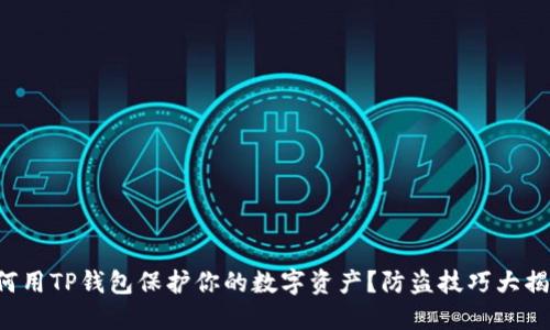 如何用TP钱包保护你的数字资产？防盗技巧大揭秘！