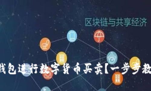 如何使用TP钱包进行数字货币买卖？一步步教你轻松上手！