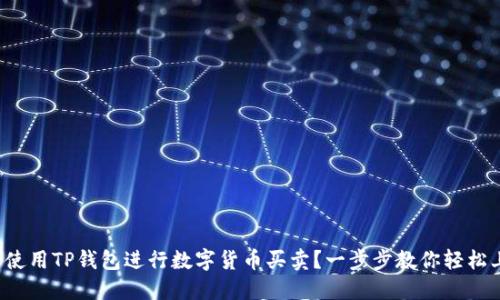 如何使用TP钱包进行数字货币买卖？一步步教你轻松上手！