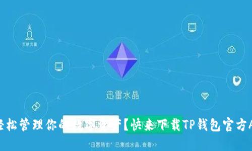 想要轻松管理你的数字资产？快来下载TP钱包官方APP吧！