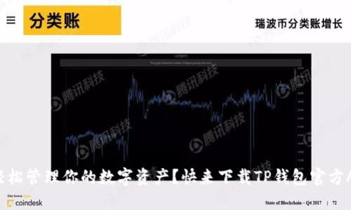 想要轻松管理你的数字资产？快来下载TP钱包官方APP吧！