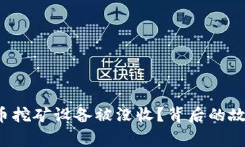 广西虚拟币挖矿设备被没收？背后的故事是什么？