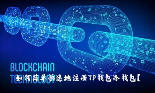 如何简单快速地注册TP钱包冷钱包？