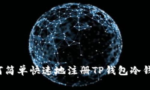 如何简单快速地注册TP钱包冷钱包？