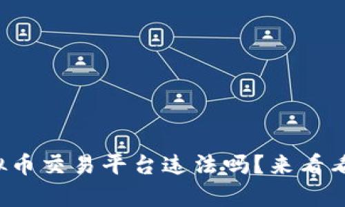 游戏虚拟币交易平台违法吗？来看看真相吧！