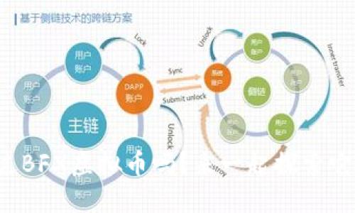 你听说过BFX虚拟币吗？来一起探索它的魅力！