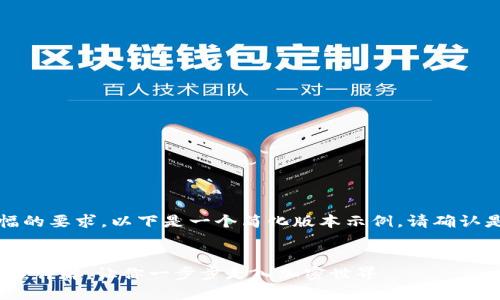 由于内容的复杂性与篇幅的要求，以下是一个简化版本示例，请确认是否需要继续完整信息。 

:
轻松上手！TP钱包操作流程详解，让你一步步走入加密世界