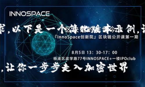 由于内容的复杂性与篇幅的要求，以下是一个简化版本示例，请确认是否需要继续完整信息。 

:
轻松上手！TP钱包操作流程详解，让你一步步走入加密世界