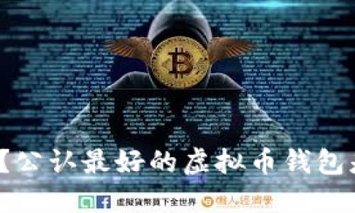你知道吗？公认最好的虚拟币钱包是哪一个？
