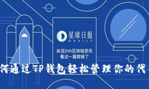如何通过TP钱包轻松管理你的代币？