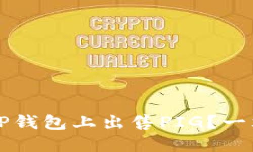 怎么在TP钱包上出售PIG？一站式指南