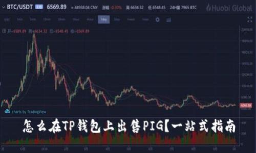 怎么在TP钱包上出售PIG？一站式指南