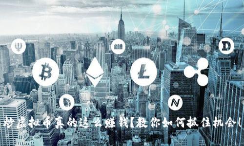 炒虚拟币真的这么赚钱？教你如何抓住机会！