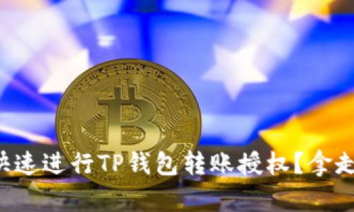 如何快速进行TP钱包转账授权？拿走不谢！