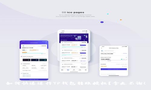 如何快速进行TP钱包转账授权？拿走不谢！
