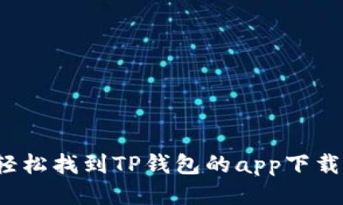 如何轻松找到TP钱包的app下载入口？