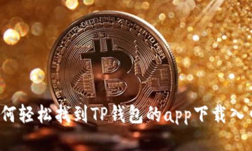 如何轻松找到TP钱包的app下载入口？