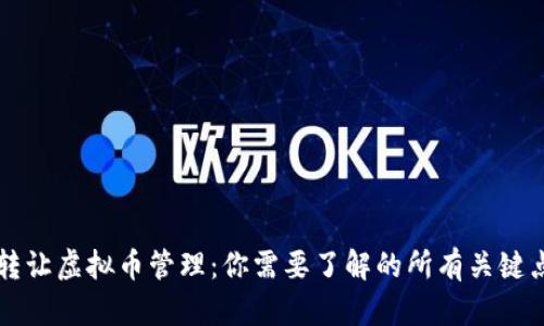 转让虚拟币管理：你需要了解的所有关键点