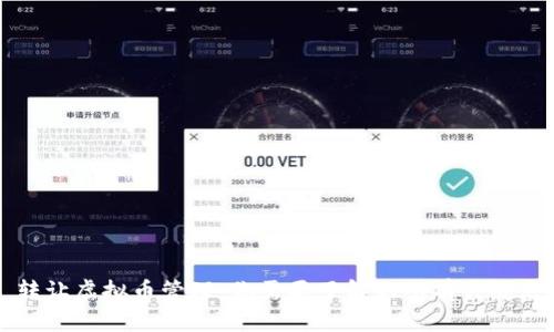 转让虚拟币管理：你需要了解的所有关键点