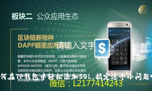 如何在TP钱包中轻松添加SOL，搞定这个小问题吧！