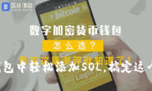 如何在TP钱包中轻松添加SOL，搞定这个小问题吧！