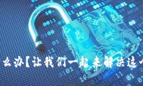 tp网址进不去怎么办？让我们一起来解决这个烦人的问题吧！