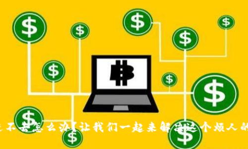 tp网址进不去怎么办？让我们一起来解决这个烦人的问题吧！