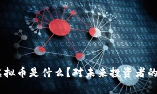 Cherry虚拟币是什么？对未来投资者的潜力分析