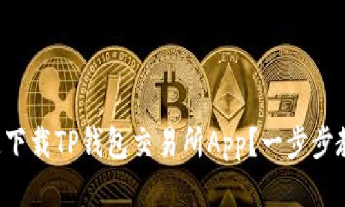 怎么快速下载TP钱包交易所App？一步步教你搞定！