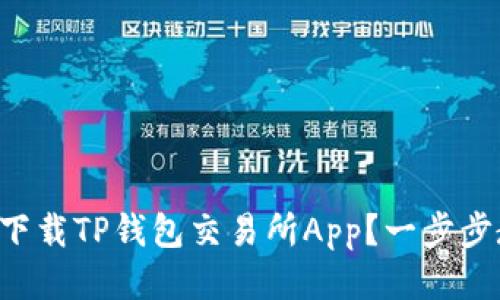 怎么快速下载TP钱包交易所App？一步步教你搞定！