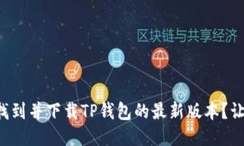 如何轻松找到并下载TP钱包的最新版本？让我们聊聊！