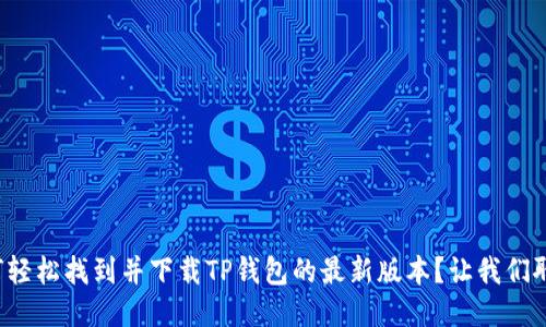 如何轻松找到并下载TP钱包的最新版本？让我们聊聊！