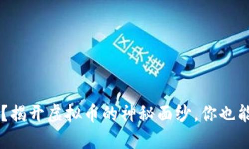 “R币是什么？揭开虚拟币的神秘面纱，你也能轻松上手！”