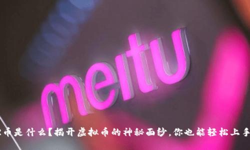 “R币是什么？揭开虚拟币的神秘面纱，你也能轻松上手！”