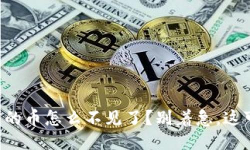 我的TP钱包里的币怎么不见了？别着急，这可能是为什么！
