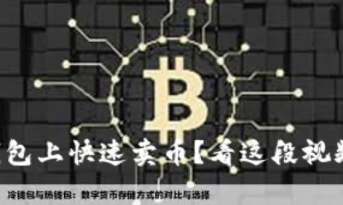 如何在TP钱包上快速卖币？看这段视频来学习吧！